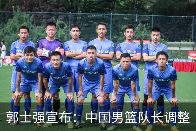 郭士强宣布：中国男篮队长调整