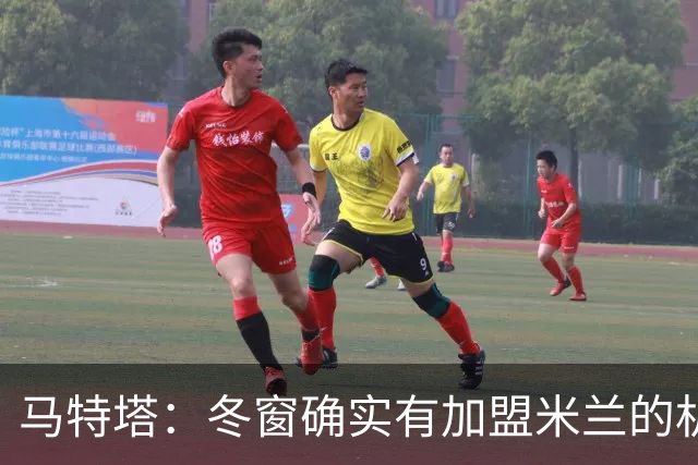 马特塔：冬窗确实有加盟米兰的机会但已成为过去，现在专注于法国